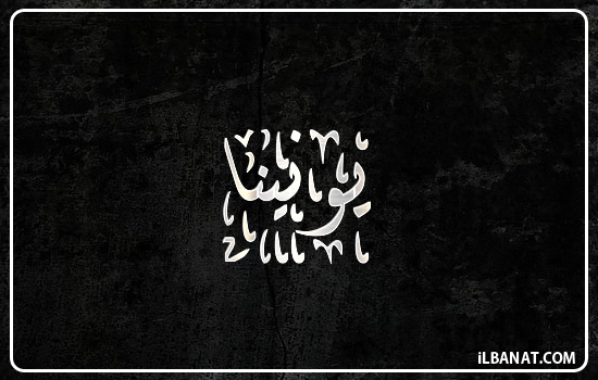 إسم يونينا مكتوب بالخط الديواني