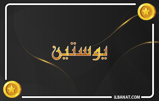 إسم يوستين مكتوب بالذهب