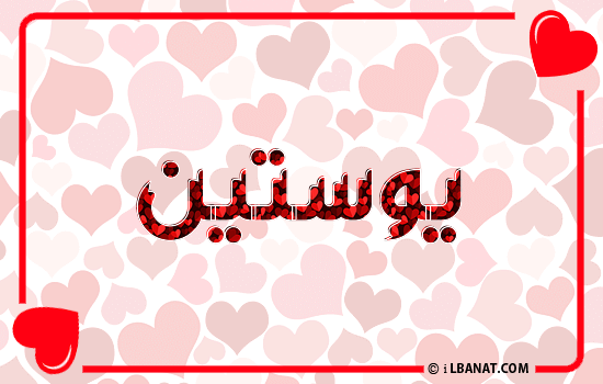 إسم يوستين مكتوب بقلوب حمراء