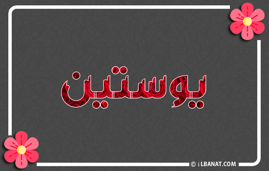 إسم يوستين مكتوب بورود حمراء