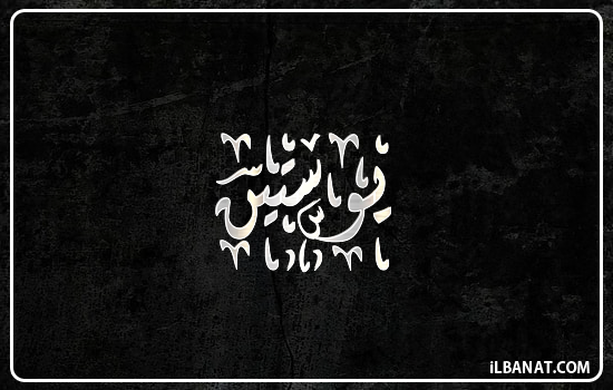 إسم يوستين مكتوب بالخط الديواني