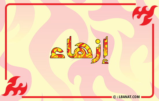 إسم إزهاء مكتوب بالنار