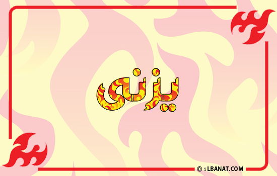 إسم يزنى مكتوب بالنار