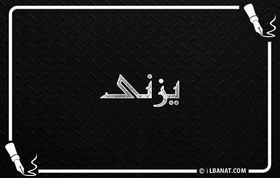 إسم يزنى مكتوب بالخط الكوفي