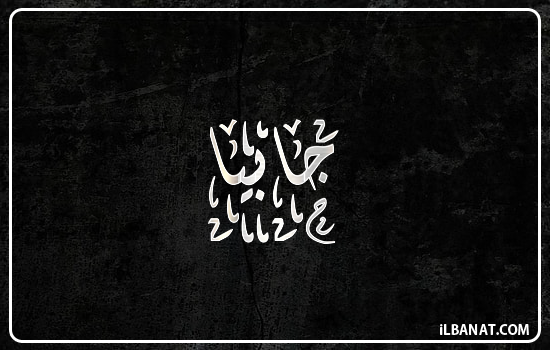 إسم جابيا مكتوب بالخط الديواني