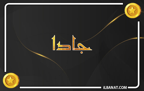 إسم جادا مكتوب بالذهب
