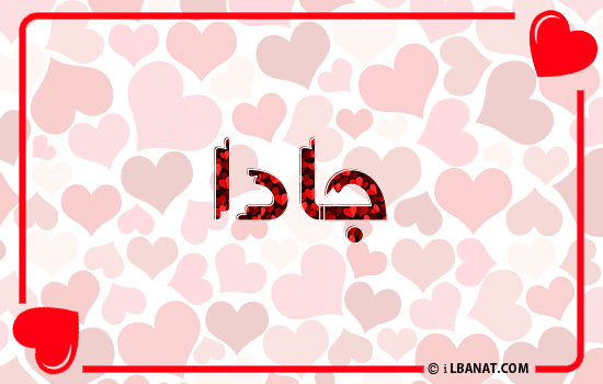إسم جادا مكتوب بقلوب حمراء