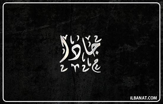 إسم جادا مكتوب بالخط الديواني