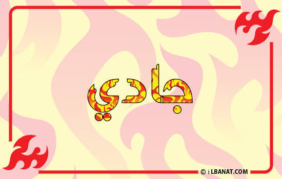 إسم جادي مكتوب بالنار
