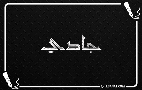 إسم جادي مكتوب بالخط الكوفي