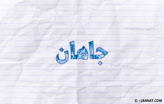 إسم جاهان مكتوب بورقة