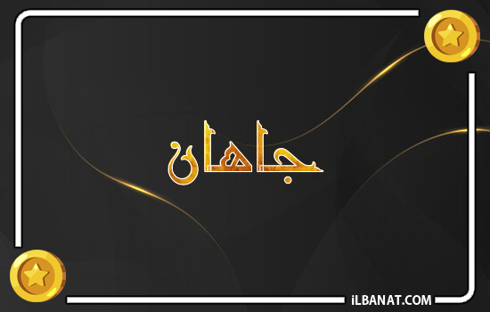 إسم جاهان مكتوب بالذهب