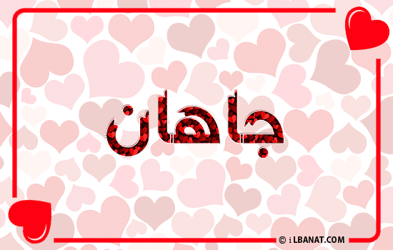 إسم جاهان مكتوب بقلوب حمراء