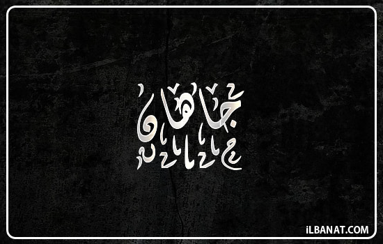 إسم جاهان مكتوب بالخط الديواني