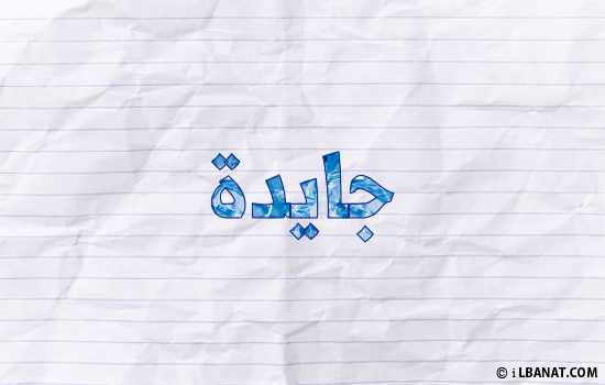 إسم جايدة مكتوب بورقة