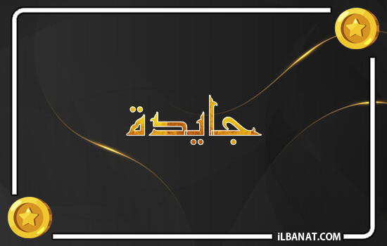 إسم جايدا مكتوب بالذهب