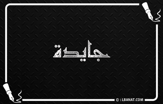 إسم جايدا مكتوب بالخط الكوفي