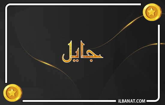 إسم جايل مكتوب بالذهب