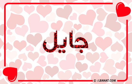 إسم جايل مكتوب بقلوب حمراء
