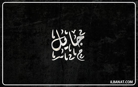 إسم جايل مكتوب بالخط الديواني