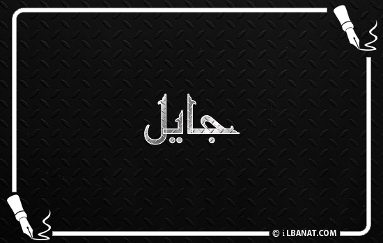 إسم جايل مكتوب بالخط الكوفي