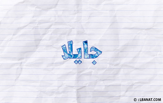 إسم جايلا مكتوب بورقة