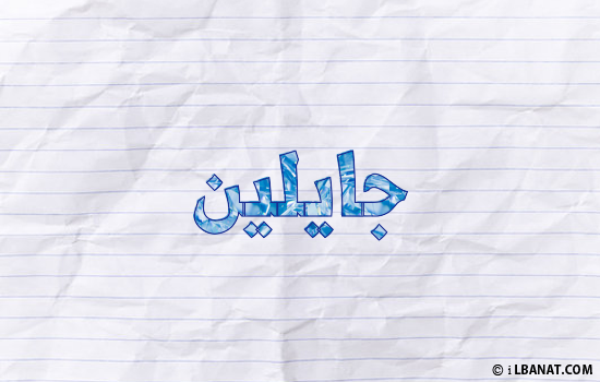إسم جايلين مكتوب بورقة