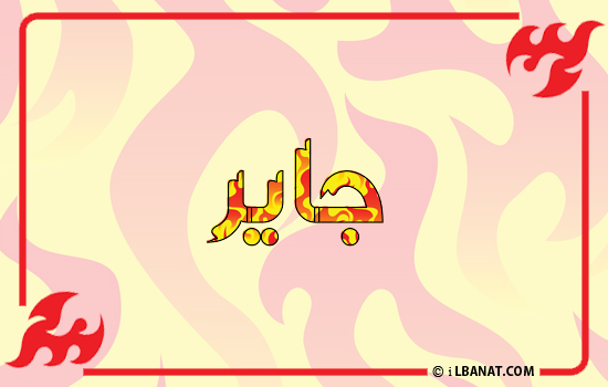 إسم جاير مكتوب بالنار