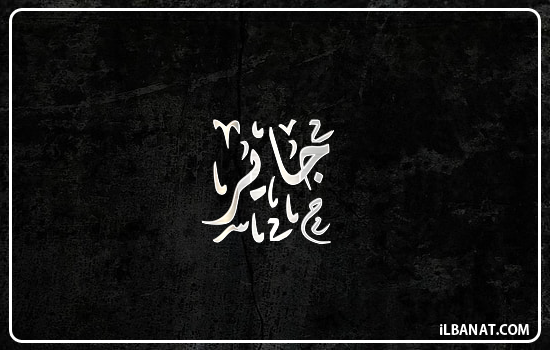 إسم جاير مكتوب بالخط الديواني