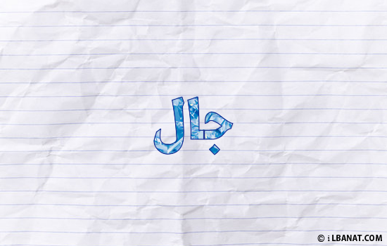 إسم جال مكتوب بورقة