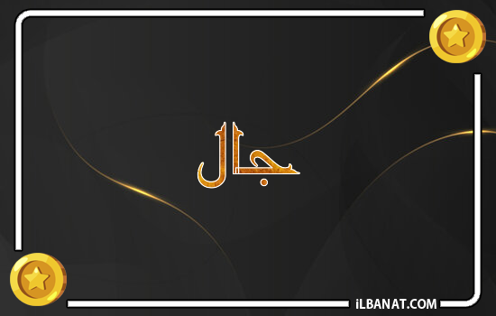 إسم جال مكتوب بالذهب