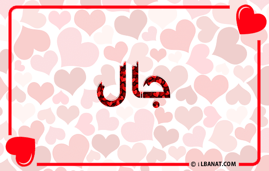 إسم جال مكتوب بقلوب حمراء