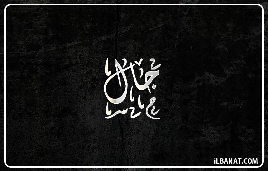 إسم جال مكتوب بالخط الديواني