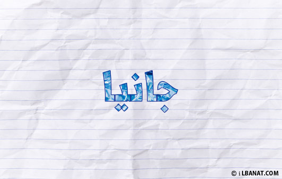 إسم جانيا مكتوب بورقة