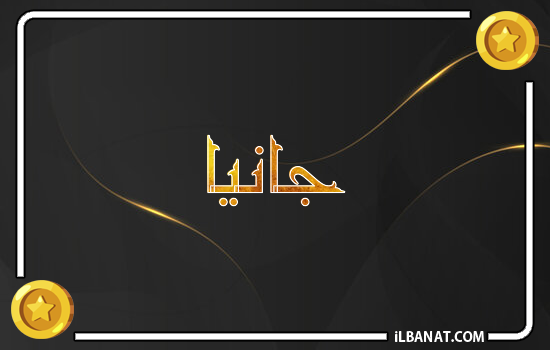 إسم جانيا مكتوب بالذهب