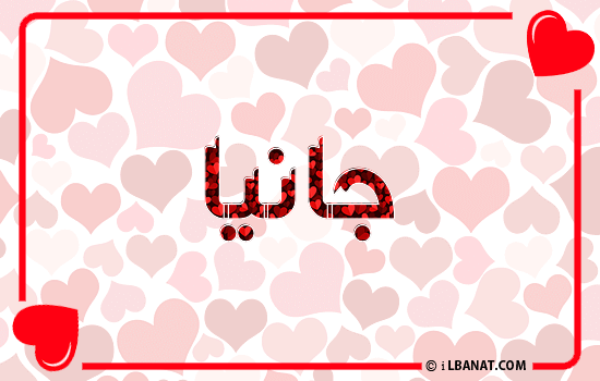 إسم جانيا مكتوب بقلوب حمراء