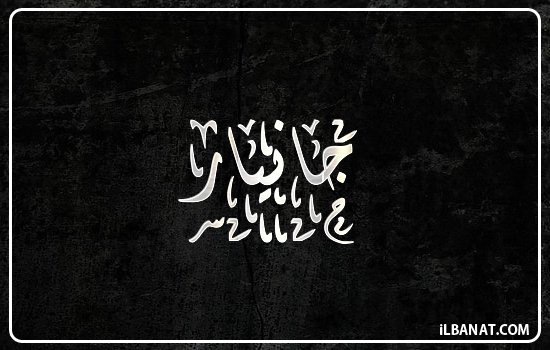 إسم جانيار مكتوب بالخط الديواني