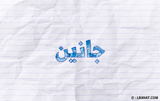 إسم جانين مكتوب بورقة