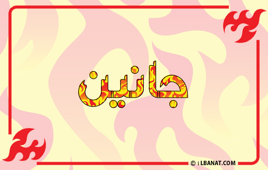 إسم جانين مكتوب بالنار