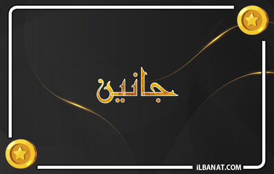 إسم جانين مكتوب بالذهب