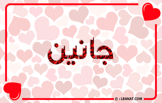 إسم جانين مكتوب بقلوب حمراء