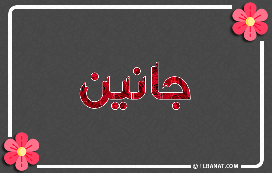 إسم جانين مكتوب بورود حمراء