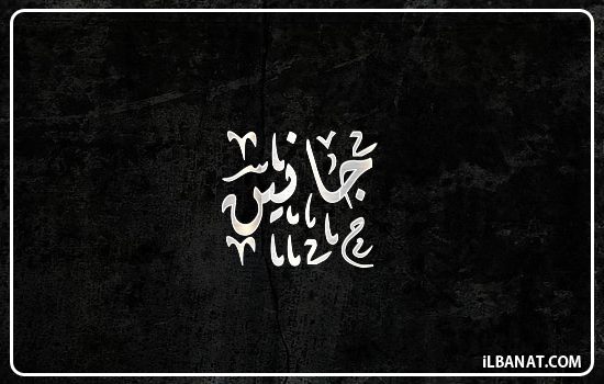 إسم جانين مكتوب بالخط الديواني