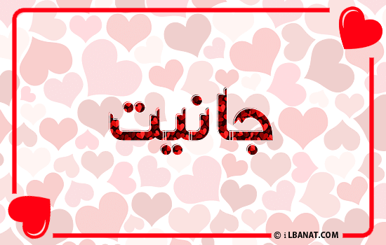 إسم جانيت مكتوب بقلوب حمراء