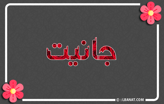 إسم جانيت مكتوب بورود حمراء