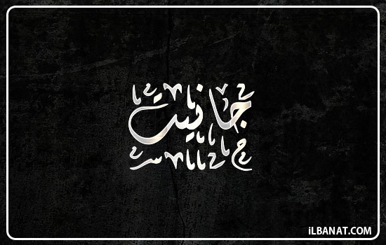 إسم جانيت مكتوب بالخط الديواني