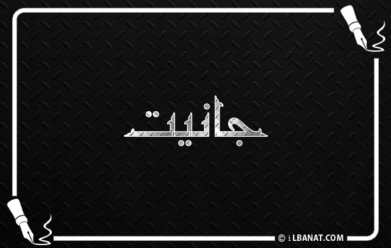 إسم جانيت مكتوب بالخط الكوفي