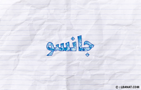 إسم جانسو مكتوب بورقة