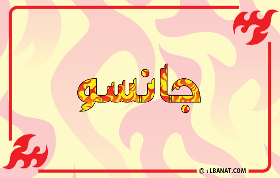 إسم جانسو مكتوب بالنار
