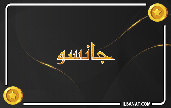 إسم جانسو مكتوب بالذهب